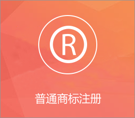 注册周期12-18个月，有效期10年，注册便捷，费用