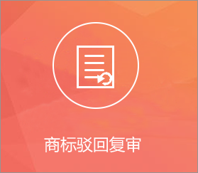 商标驳回复审