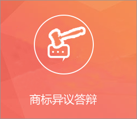 商标异议答辩