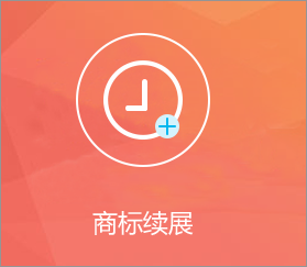 商标续展